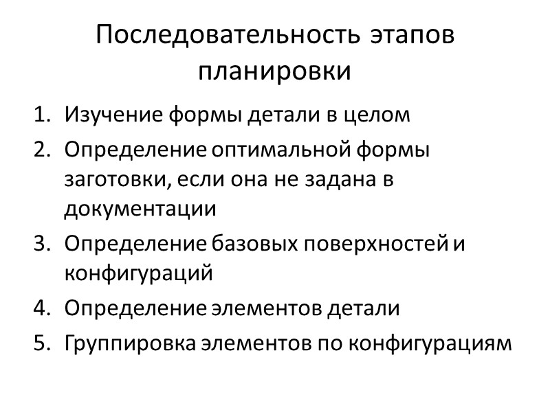 Последовательность этапов планировки Изучение формы детали в целом Определение оптимальной формы заготовки, если она